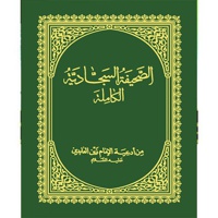 صحیفه سجادیه جیبی (عربی)